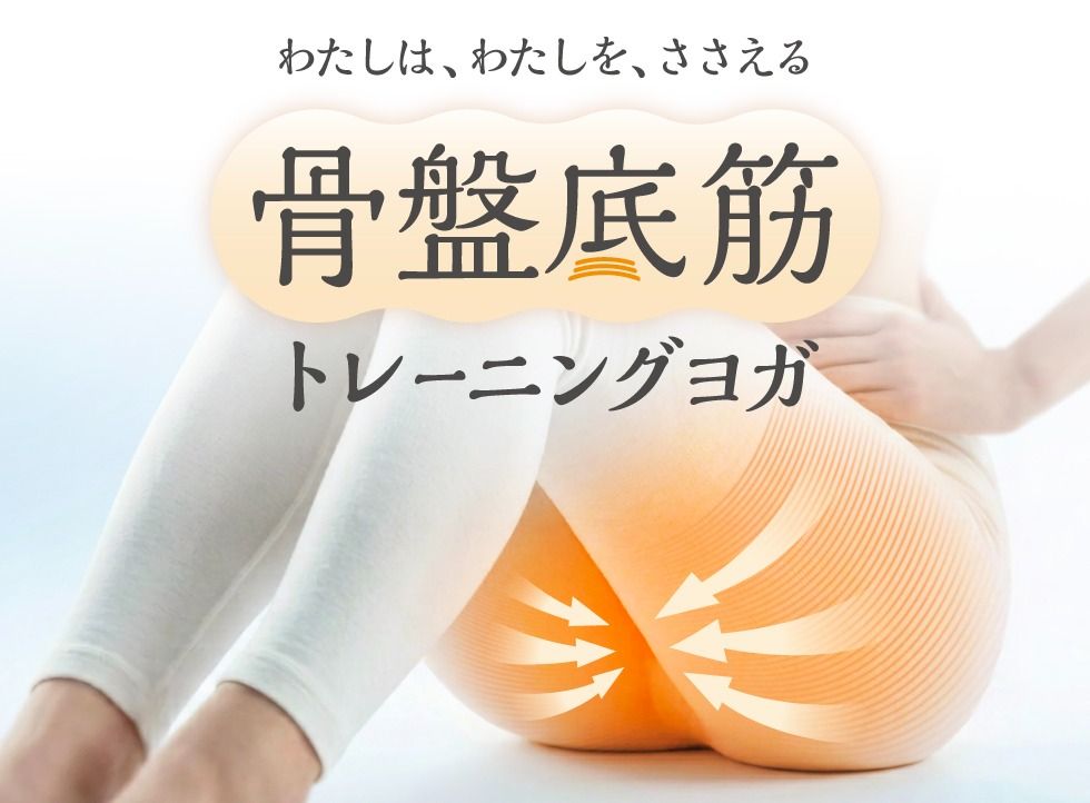 骨盤底筋トレーニングヨガ(★★☆☆☆)（60分）