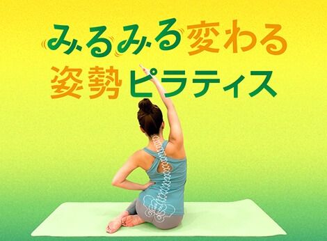 ミルミル変わる姿勢ピラティス (★★☆☆☆)
