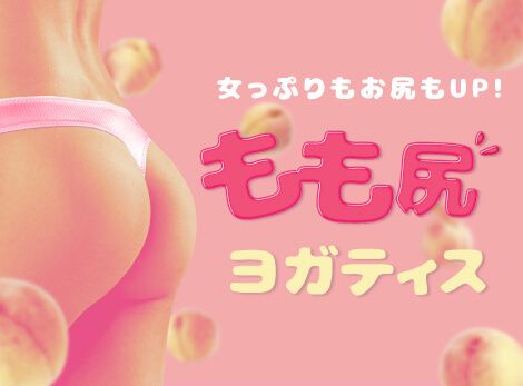 もも尻ヨガティス (★★★☆☆)（60分）