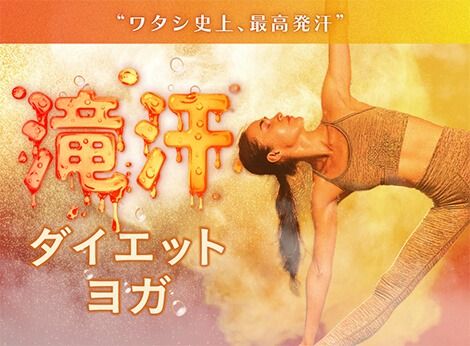 滝汗ﾀﾞｲｴｯﾄﾖｶ ( ★★★★☆)（60分）
