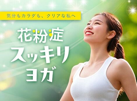 花粉症スッキリヨガ (★★☆☆☆)(60分)