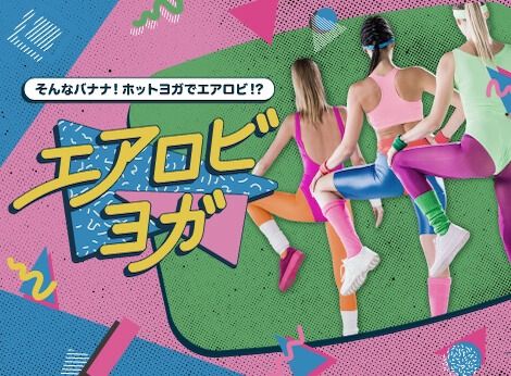 エアロビヨガ (★★★★☆)（60分）