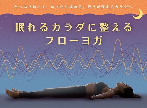 眠れる体に整えるヨガ (★★★☆☆)