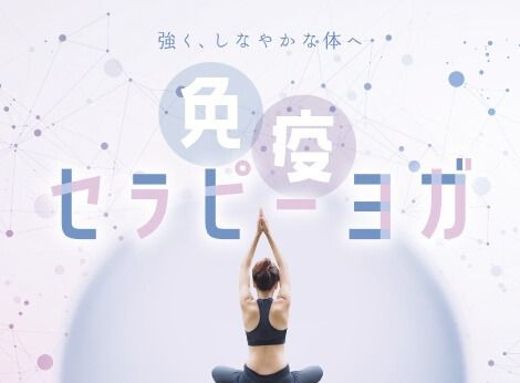 免疫セラピーヨガ (★★☆☆☆)（60分）