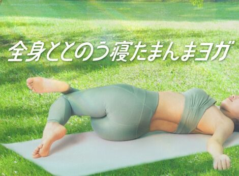 全身整う寝たままヨガ (★☆☆☆☆)